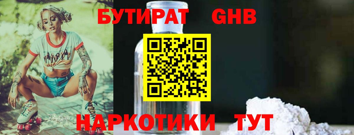 БУТИРАТ 99%  Вход с VPN  Лабинск 