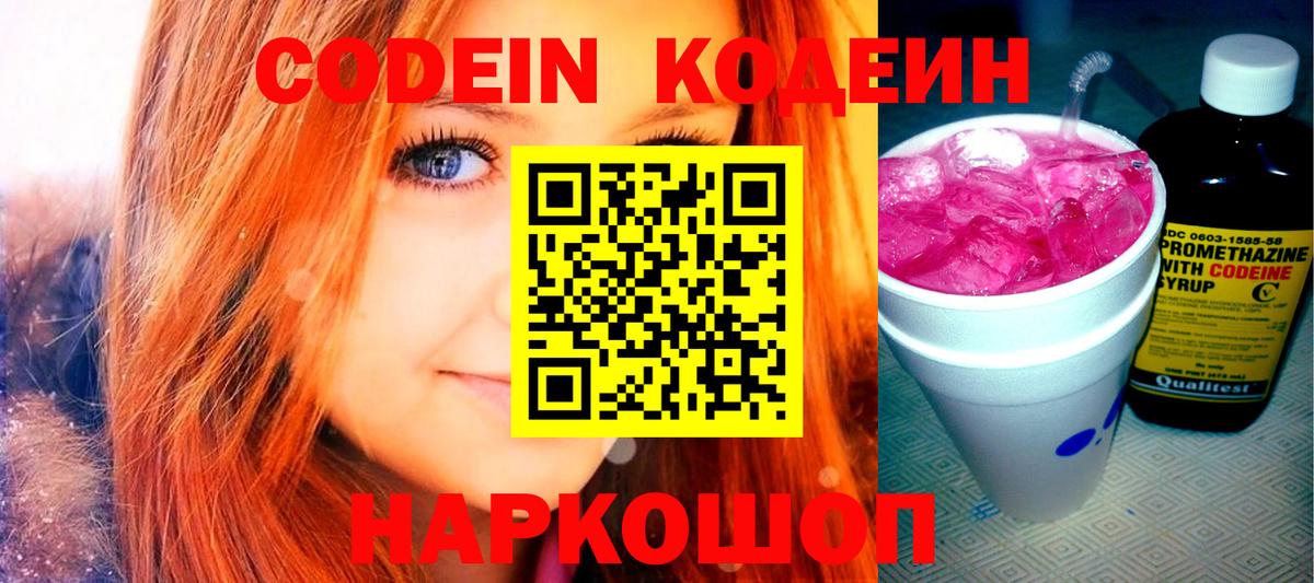 Codein напиток Lean (лин) Лабинск